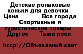 Детские роликовые коньки для девочки › Цена ­ 1 300 - Все города Спортивные и туристические товары » Другое   . Тыва респ.